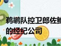 鹈鹕队控卫郎佐鲍尔已经正式签约詹姆斯所在的经纪公司