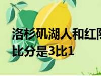 洛杉矶湖人和红队G5准时上演 两队之前的大比分是3比1