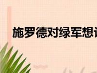 施罗德对绿军想让他打替补一事感到震惊