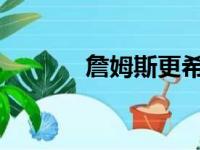 詹姆斯更希望湖人队得到威少