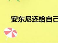 安东尼还给自己的生涯设计了什么目标