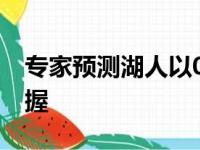 专家预测湖人以0-7开季 第8场打爵士也没把握