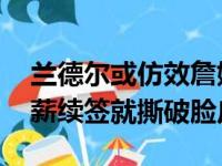 兰德尔或仿效詹姆斯哈登申请办理退队 刚顶薪续签就撕破脸皮