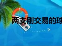 两支刚交易的球队相遇开拓者后来居上