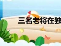 三名老将在独行侠试训想重回NBA