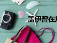 盖伊曾在灰熊效力七个赛季