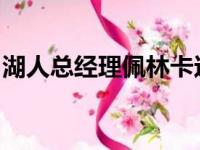 湖人总经理佩林卡这个夏天进行了一系列操作