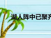 湖人阵中已聚齐了7位昔日全明星球员