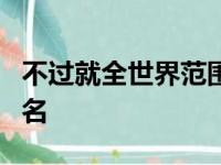 不过就全世界范围的名气而言詹姆斯显然更出名
