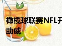 橄榄球联赛NFL开打詹姆斯揭幕战就为布雷迪助威