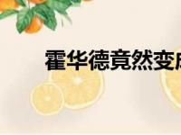 霍华德竟然变成一个出色的三分投手