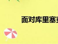 面对库里塞克斯顿可谓心悦诚服