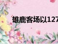 雄鹿客场以127比109轻松击败开拓者
