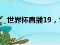 世界杯直播19，世界杯直播在线直播观看