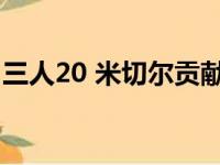 三人20 米切尔贡献38分 骑士客场苦战负国王