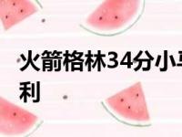 火箭格林34分小马丁21 5 状元30分魔术仍失利