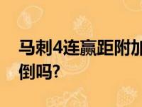 马刺4连赢距附加赛0.5胜场 可以把湖人队扳倒吗?