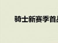 骑士新赛季首战失利但阿伦创下纪录
