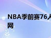 NBA季前赛76人在主场以115比104击败篮网