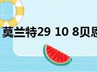 莫兰特29 10 8贝恩24分 灰熊送森林狼3连败