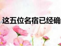 这五位名宿已经确定入选NBA历史75大巨星