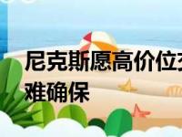 尼克斯愿高价位交易浓眉 湖人队将来苹果城难确保