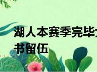 湖人本赛季完毕大概率换帅 威少会实行合同书留伍