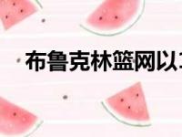 布鲁克林篮网以104比115不敌费城76人