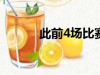 此前4场比赛湖人都有主将缺阵