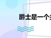 爵士是一个关系异常紧密的团队