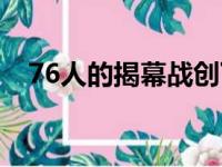 76人的揭幕战创下纪录4人得了20分以上
