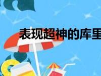 表现超神的库里谈到了自己的三分出手