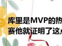 库里是MVP的热门人选新赛季第一个主场比赛他就证明了这点