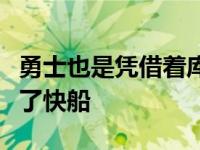 勇士也是凭借着库里的神奇表现有惊无险战胜了快船
