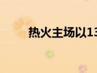 热火主场以137比95大胜雄鹿42分