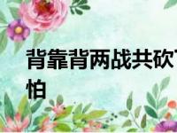 背靠背两战共砍下101分 这样的恩比德太可怕