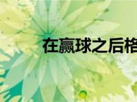 在赢球之后格林自然也是十分开心