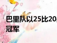 巴里队以25比20战胜伊赛亚-托马斯队，获得冠军