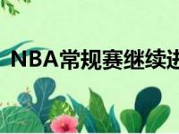 NBA常规赛继续进行洛杉矶快船队重拾胜利