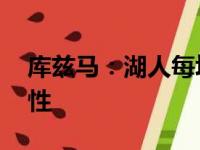 库兹马：湖人每场球必看 在那打球充满戏剧性