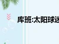 库班:太阳球迷放话称会狂扫独行侠