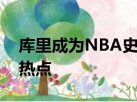 库里成为NBA史上三分第一人无疑是今天的热点