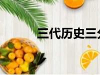 三代历史三分王完成了同框合影