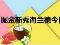 掘金新秀海兰德今日出战全明星赛新秀挑战赛