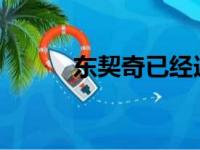 东契奇已经连续三年入选全明星