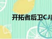 开拓者后卫CJ麦科勒姆将捐17万美元