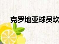克罗地亚球员坎帕佐:我想再次留在这儿
