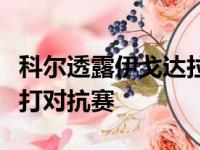 科尔透露伊戈达拉虽然参加了球队训练但是没打对抗赛