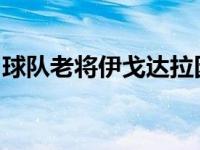 球队老将伊戈达拉因背部伤势将缺席明日一战