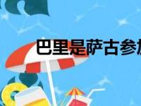 巴里是萨古参加新秀挑战赛时的主帅